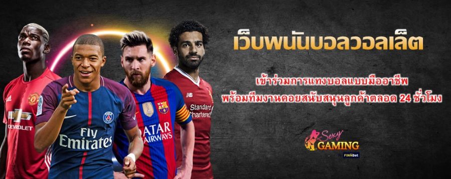 เว็บพนันบอลวอลเล็ต เข้าร่วมการแทงบอลแบบมืออาชีพ พร้อมทีมงานคอยสนับสนุนลูกค้าตลอด 24 ชั่วโมง 